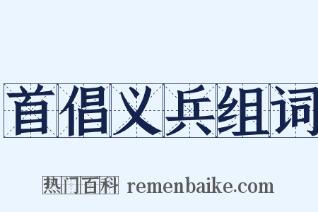 首倡义兵组词是什么意思的图片